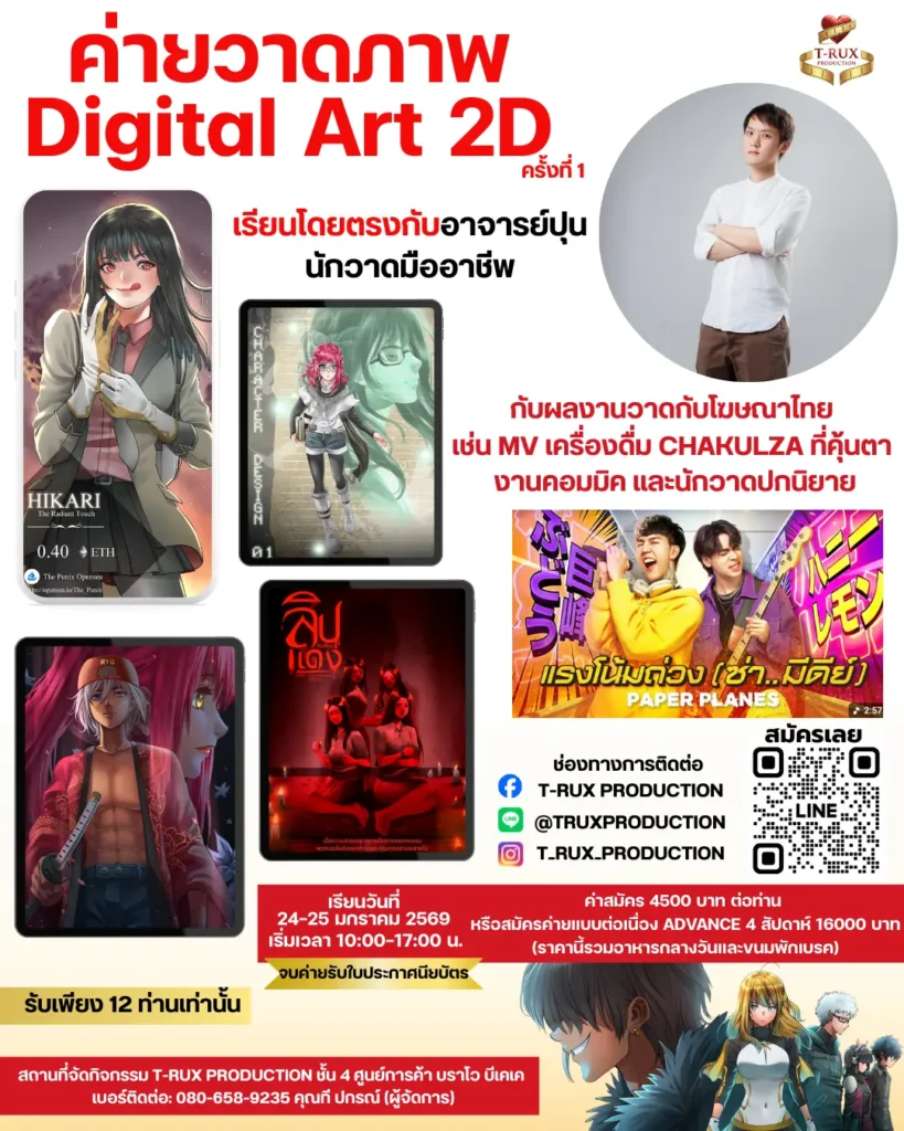 Digital-Art-2D-Camp-by-T-Rux-Production ค่ายเรียนวาดภาพดิจิทัล