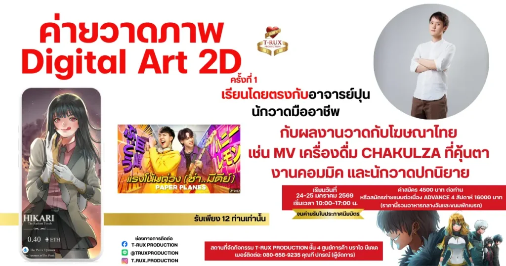 Digital-Art-2D-Camp-by-T-Rux-ค่ายเรียนวาดภาพดิจิทัล