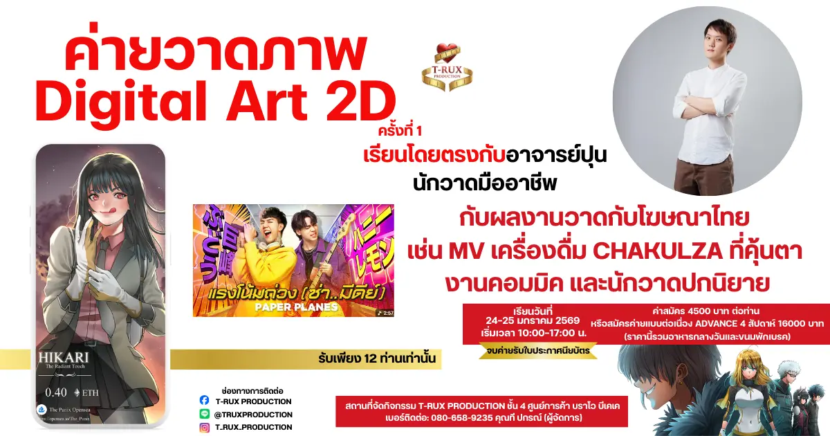 Digital-Art-2D-Camp-by-T-Rux-ค่ายเรียนวาดภาพดิจิทัล