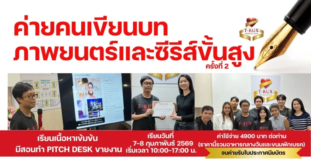 ค่ายเขียนบทขั้นสูง รุ่น2 T-Rux Production