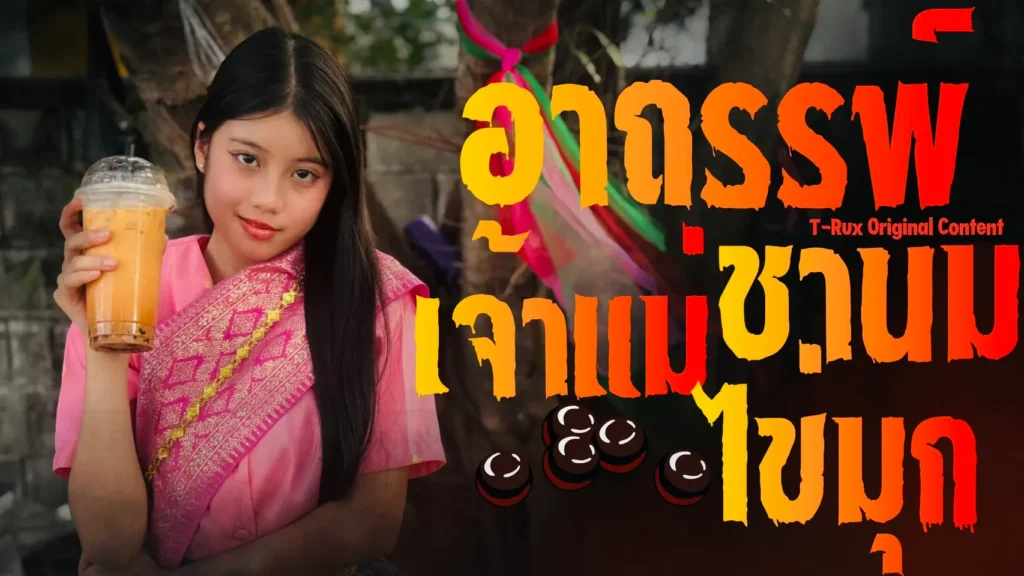 หนังสั้นเจ้าแม่ชานมไข่มุก หนังสั้นT-Rux ค่ายเก็บพอร์ต ค่ายนิเทศ