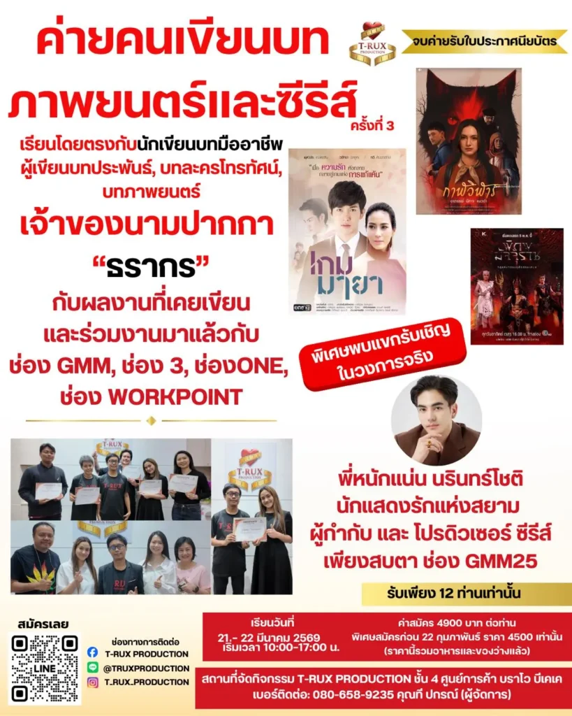 ค่ายคนเขียนบทภาพยนตร์และซีรีส์ ครั้งที่ 3 ค่ายนิเทศ69
