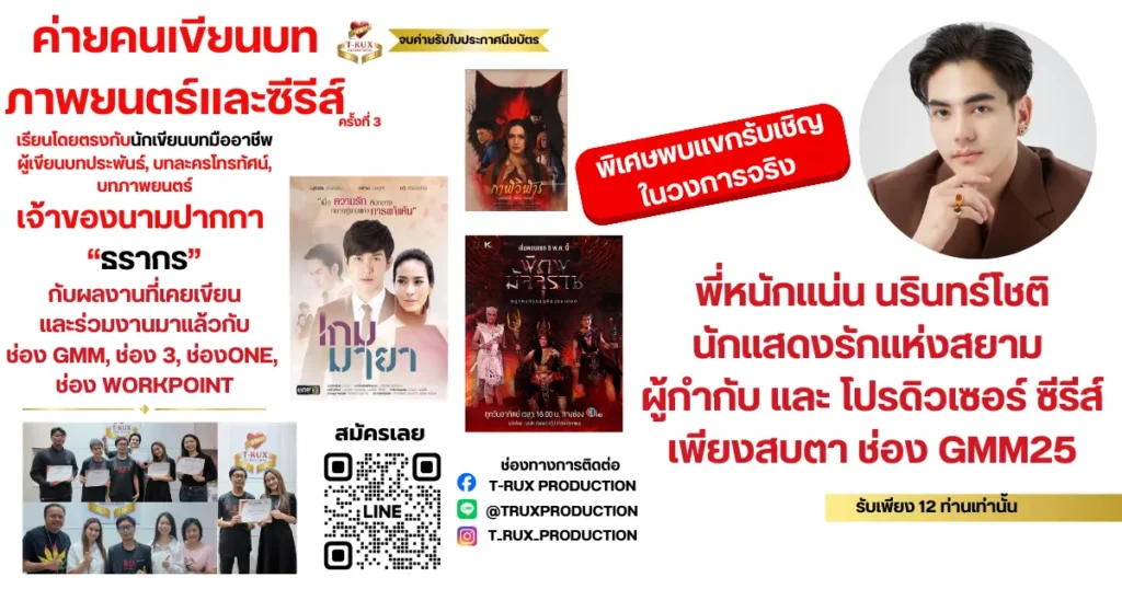ค่ายคนเขียนบทภาพยนตร์และซีรีส์ ครั้งที่ 3 ค่ายนิเทศ69