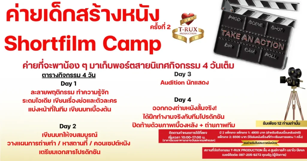 ค่ายเด็กสร้างหนัง ค่ายเก็บพอร์ตนิเทศ ค่ายเก็บพอร์ต เก็บเกียรติบัตร ค่ายทำหนัง
