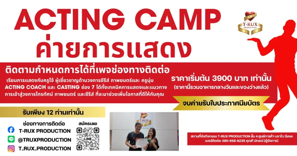 ค่ายเรียนการแสดง เรียนการแสดง เก็บพอร์ตนิเทศที่ไหน ค่ายเก็บพอร์ตนิเทศ69
